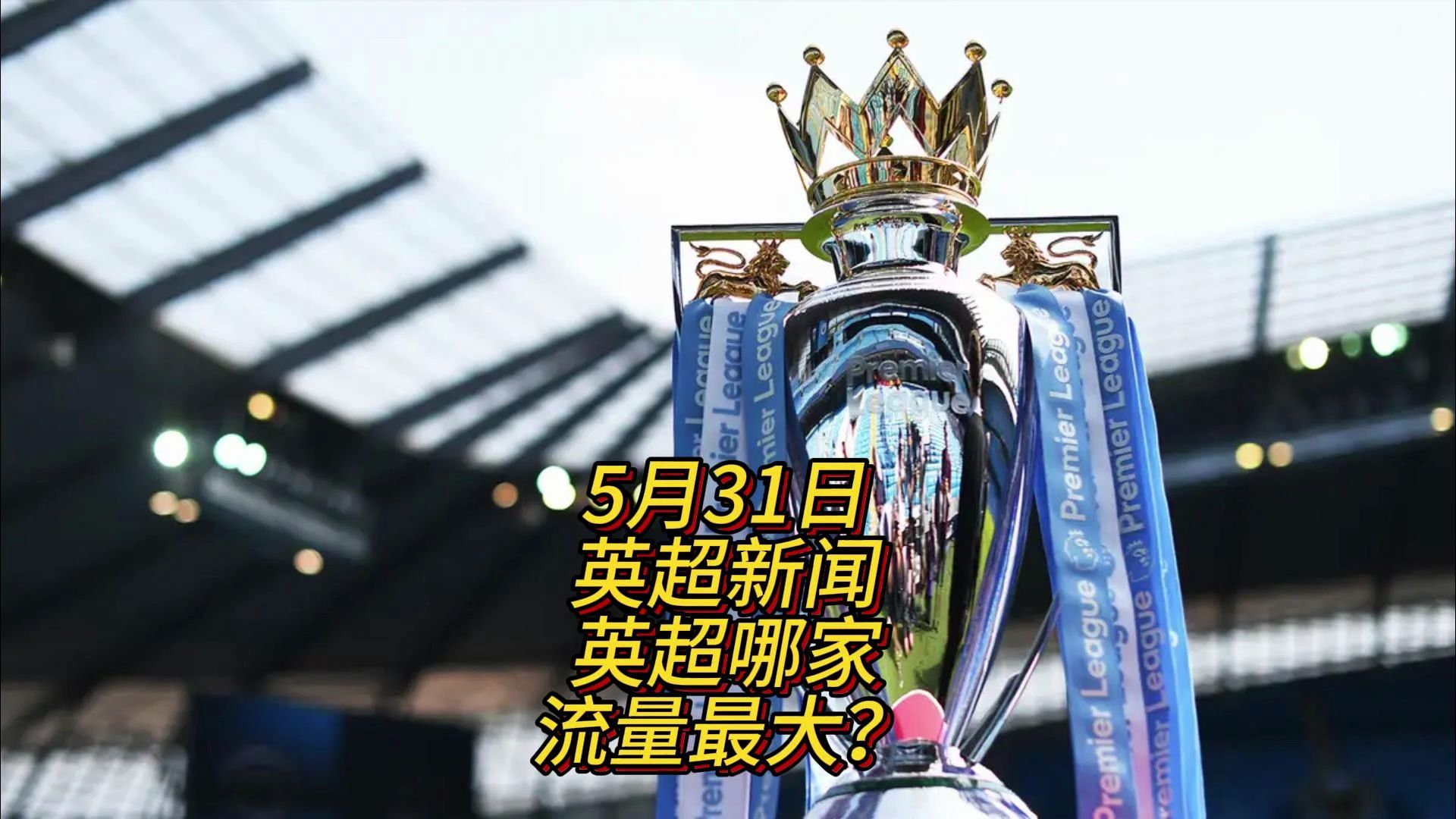 级足球俱乐